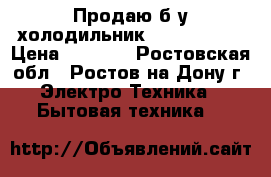 Продаю б/у холодильник  Whirlpool  › Цена ­ 5 000 - Ростовская обл., Ростов-на-Дону г. Электро-Техника » Бытовая техника   